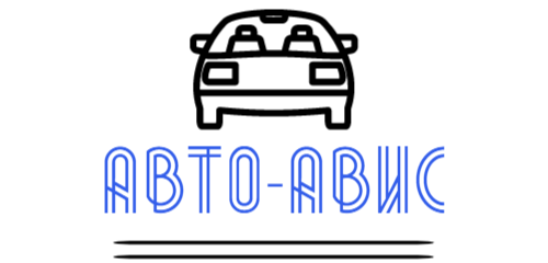 АВТОШКОЛА АВТО-АВИС